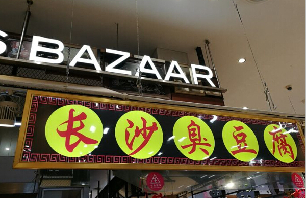 长沙臭豆腐加盟